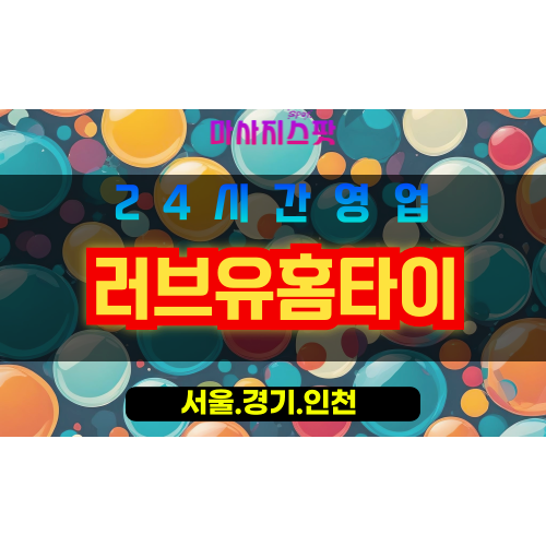 종로구출장마사지 - 효제동홈타이 - 러브유홈타이 - 감성홈케어 - 마사지스팟