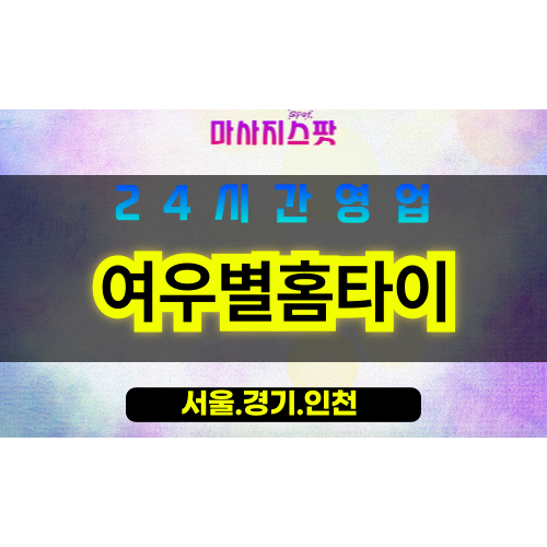 종로구출장마사지 - 연지동홈타이 - 여우별홈타이 - 감성홈케어 - 마사지스팟