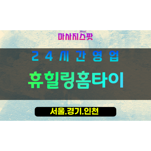 종로구출장마사지 - 예지동홈타이 - 휴힐링홈타이 - 균형홈케어 - 마사지스팟