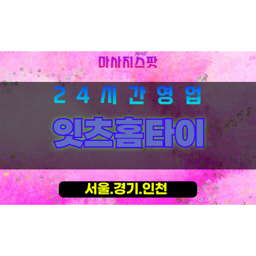종로구출장마사지 - 인의동홈타이 - 잇츠홈타이 - 감각홈케어 - 마사지스팟