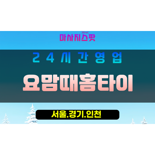 종로구출장마사지 - 관수동홈타이 - 요맘때홈타이 - 감각홈케어 - 마사지스팟