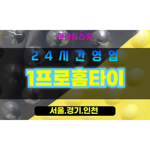 종로구출장마사지 - 장사동홈타이 - 1프로홈타이 - 만족홈케어 - 마사지스팟