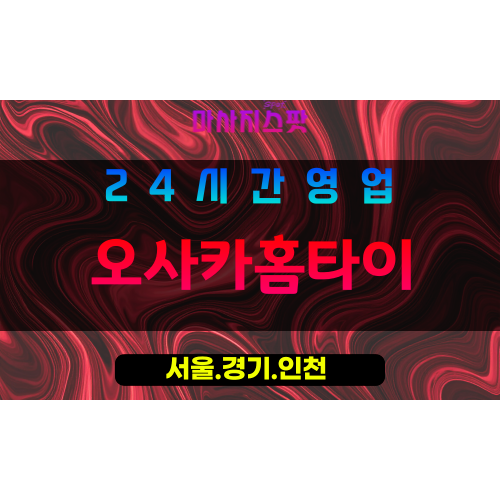 종로구출장마사지 - 봉익동홈타이 - 오사카홈타이 - 감성홈케어 - 마사지스팟