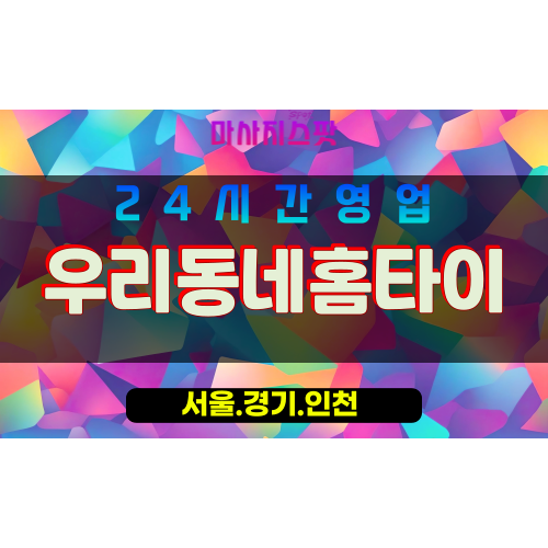 종로구출장마사지 - 낙원동홈타이 - 우리동네홈타이 - 친근홈케어 - 마사지스팟