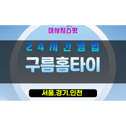 종로구출장마사지 - 훈정동홈타이 - 구름홈타이 - 포근홈케어 - 마사지스팟