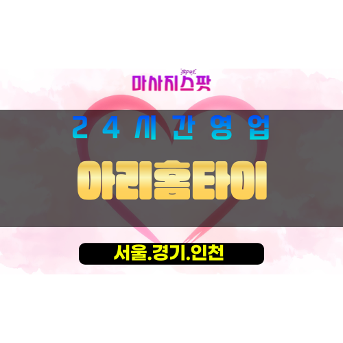 종로구출장마사지 - 가회동홈타이 - 아리홈타이 - 감성홈케어 - 마사지스팟