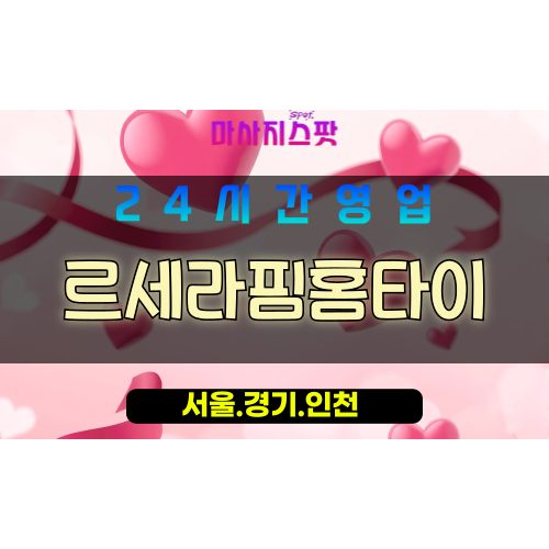 종로구출장마사지 - 관철동홈타이 - 르세라핌홈타이 - 프리미엄홈케어 - 마사지스팟