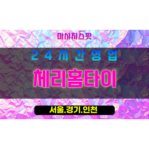 종로구출장마사지 - 삼청동홈타이 - 체리홈타이 - 달콤홈케어 - 마사지스팟