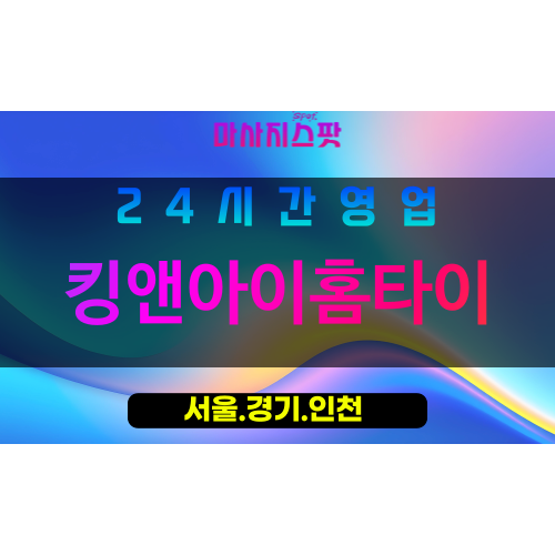 종로구출장마사지 - 관철동홈타이 - 킹앤아이홈타이 - 품격홈케어 - 마사지스팟