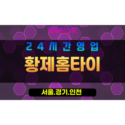 종로구출장마사지 - 경운동홈타이 - 황제홈타이 - 고급홈케어 - 마사지스팟