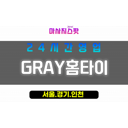 종로구출장마사지 - 익선동홈타이 - GRAY홈타이 - 세련홈케어 - 마사지스팟