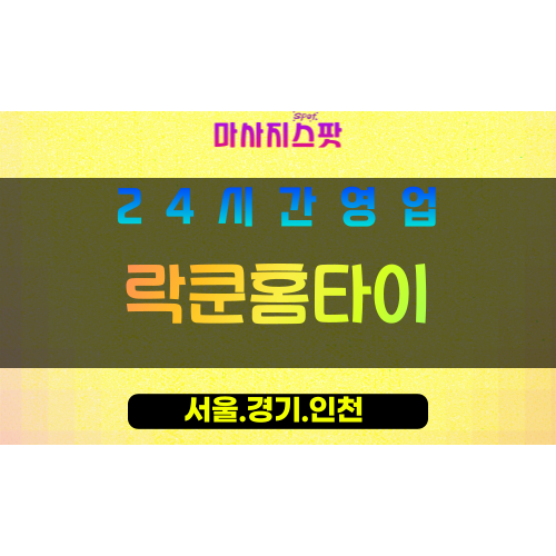종로구출장마사지 - 권농동홈타이 - 락쿤홈타이 - 감성홈케어 - 마사지스팟