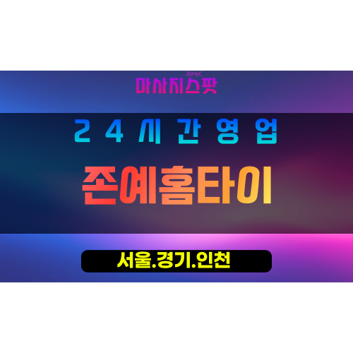 종로구출장마사지 - 와룡동홈타이 - 존예홈타이 - 아름다운홈케어 - 마사지스팟
