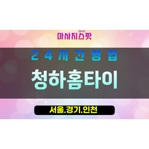 종로구출장마사지 - 견지동홈타이 - 청하홈타이 - 청정홈케어 - 마사지스팟