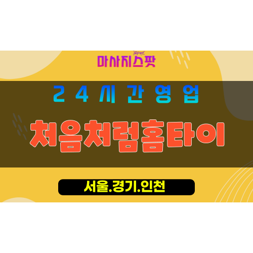 종로구출장마사지 - 관훈동홈타이 - 처음처럼홈타이 - 맑은홈케어 - 마사지스팟