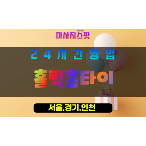 종로구출장마사지 - 공평동홈타이 - 홀릭홈타이 - 몰입케어 - 마사지스팟
