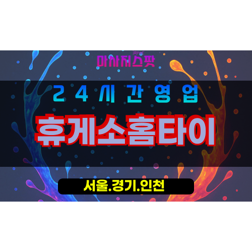 종로구출장마사지 - 중학동홈타이 - 휴게소홈타이 - 쉼케어 - 마사지스팟
