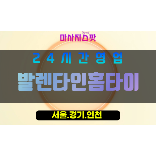 종로구출장마사지 - 수송동홈타이 - 발렌타인홈타이 - 포근한홈케어 - 마사지스팟