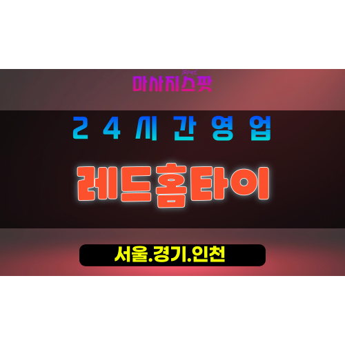 종로구출장마사지 - 선린동홈타이 - 레드홈타이 - 강렬한홈케어 - 마사지스팟