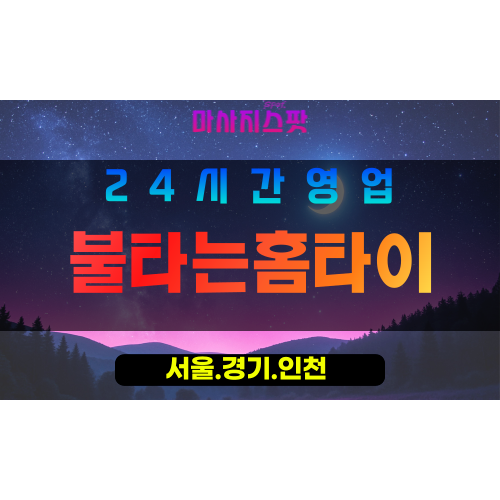 종로구출장마사지 - 청진동홈타이 - 불타는홈타이 - 에너지홈케어 - 마사지스팟