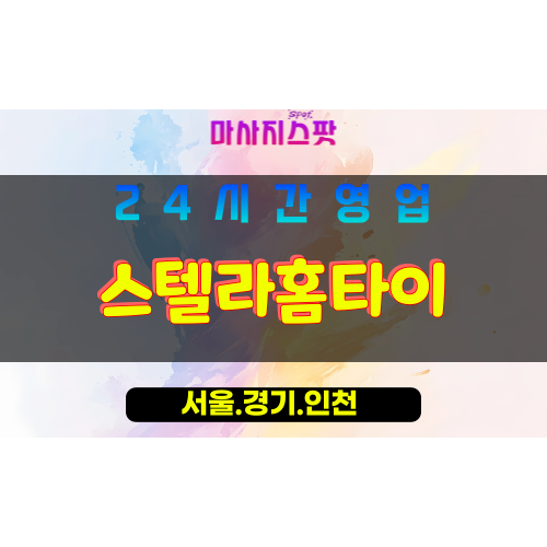 종로구출장마사지 - 내수동홈타이 - 스텔라홈타이 - 별빛홈케어 - 마사지스팟