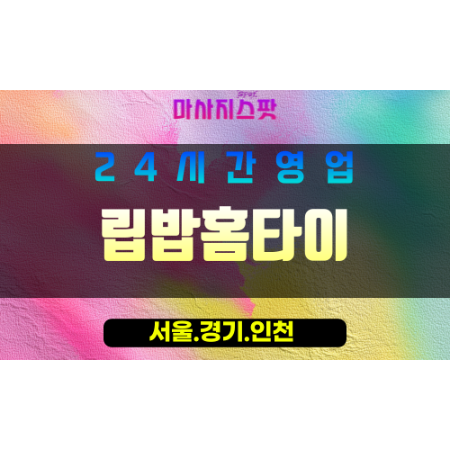 종로구출장마사지 - 도렴동홈타이 - 립밥홈타이 - 촉촉한홈케어 - 마사지스팟