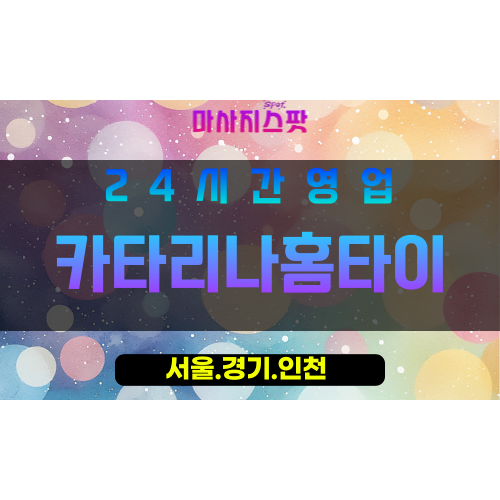 종로구출장마사지 - 사직동홈타이 - 카타리나홈타이 - 고급홈케어 - 마사지스팟