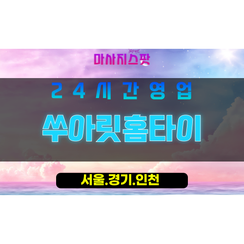 종로구출장마사지 - 내자동홈타이 - 쑤아릿홈타이 - 시원한홈케어 - 마사지스팟