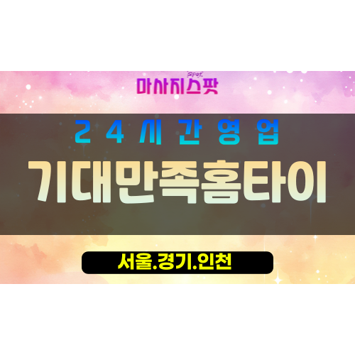 종로구출장마사지 - 필운동홈타이 - 기대만족홈타이 - 개운함케어 - 마사지스팟