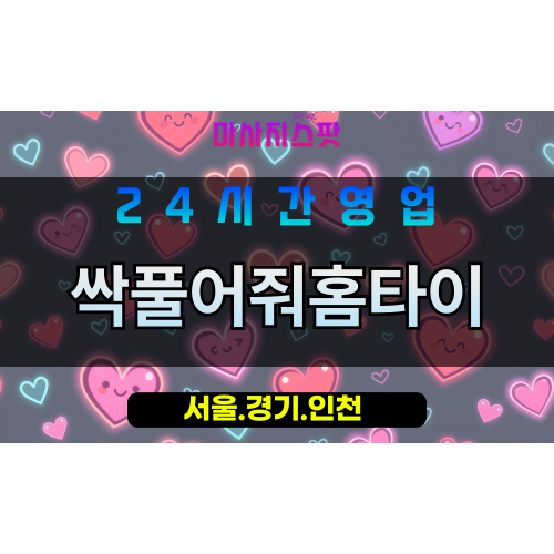 종로구출장마사지 - 옥인동홈타이 - 싹풀어줘홈타이 - 개운한홈케어 - 마사지스팟