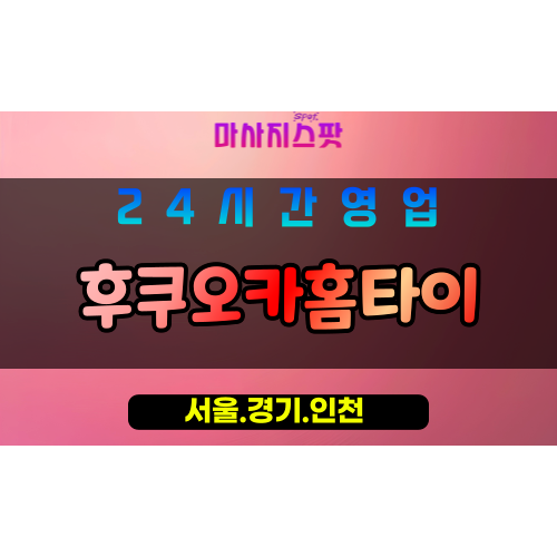종로구출장마사지 - 누하동홈타이 - 후쿠오카홈타이 - 일본식홈케어 - 마사지스팟