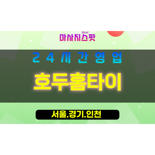 종로구출장마사지 - 누상동홈타이 - 호두홈타이 - 든든한홈케어 - 마사지스팟