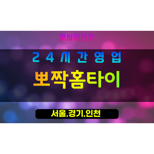 종로구출장마사지 - 통인동홈타이 - 뽀짝홈타이 - 다정한홈케어 - 마사지스팟