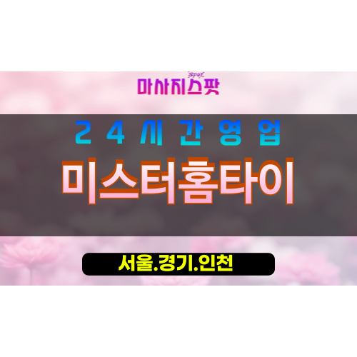 종로구출장마사지 - 적선동홈타이 - 미스터홈타이 - 남성홈케어 - 마사지스팟