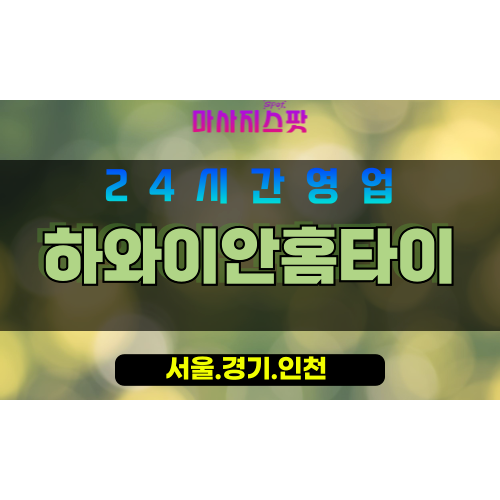 종로구출장마사지 - 통의동홈타이 - 하와이안홈타이 - 이국적홈케어 - 마사지스팟