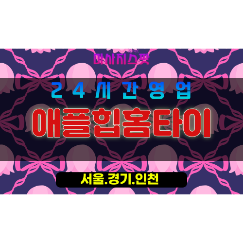 종로구출장마사지 - 창성동홈타이 - 애플힙홈타이 - 탄력바디케어 - 마사지스팟