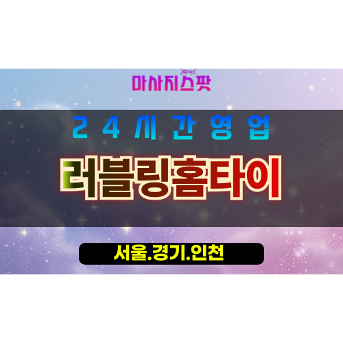 종로구출장마사지 - 효자동홈타이 - 러블링홈타이 - 감성홈케어 - 마사지스팟