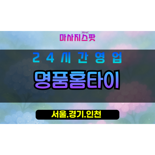 종로구출장마사지 - 궁정동홈타이 - 명품홈타이 - 프리미엄홈케어 - 마사지스팟