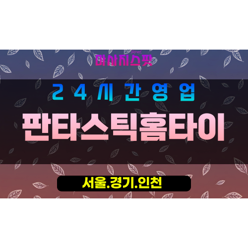 종로구출장마사지 - 신교동홈타이 - 판타스틱홈타이 - 환상케어 - 마사지스팟