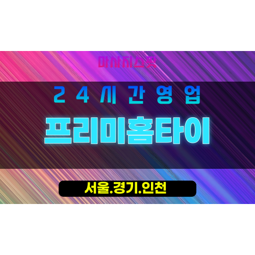 강서구출장마사지 - 개화동홈타이 - 프리미홈타이 - 프리미엄홈케어 - 마사지스팟