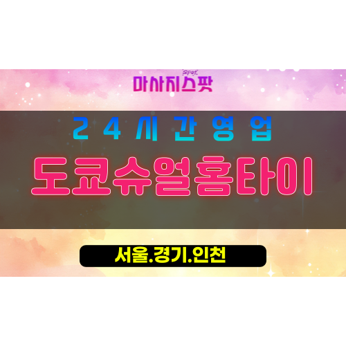 강서구출장마사지 - 방화동홈타이 - 도쿄슈얼홈타이 - 일본스타일홈케어 - 마사지스팟