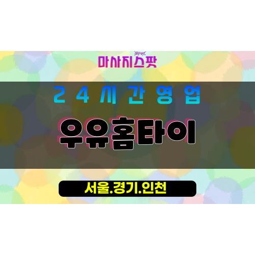 강서구출장마사지 - 공항동홈타이 - 우유홈타이 - 부드러운홈케어 - 마사지스팟