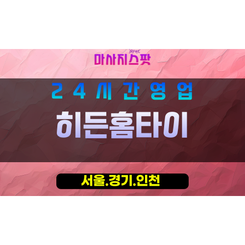강서구출장마사지 - 마곡동홈타이 - 히든홈타이 - 프라이빗홈케어 - 마사지스팟