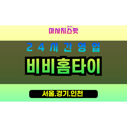강서구출장마사지 - 화곡동홈타이 - 비비홈타이 - 섬세홈케어 - 마사지스팟