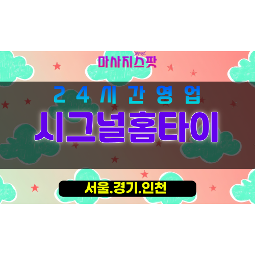 강서구출장마사지 - 염창동홈타이 - 시그널홈타이 - 섬세홈케어 - 마사지스팟