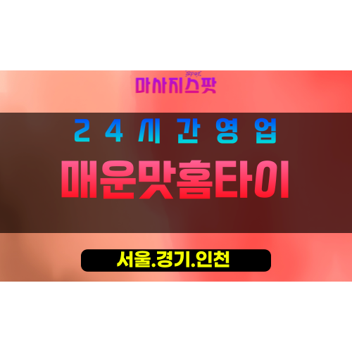 강서구출장마사지 - 강서홈타이 - 매운맛홈타이 - 딥케어홈타이 - 마사지스팟