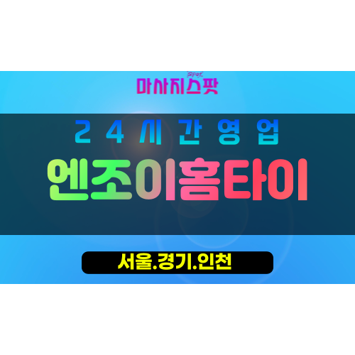 동작구출장마사지 - 신대방동홈타이 - 엔조이홈타이 - 즐거움홈케어 - 마사지스팟