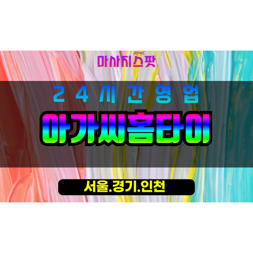 동작구출장마사지 - 대방동홈타이 - 아가씨홈타이 - 따뜻한홈케어 - 마사지스팟