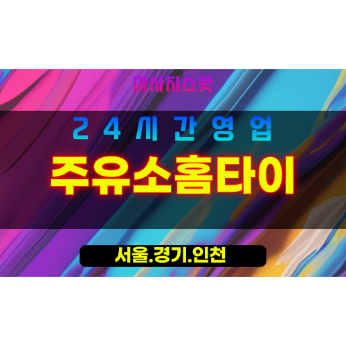 동작구출장마사지 - 사당동홈타이 - 주유소홈타이 - 에너지충전케어 - 마사지스팟