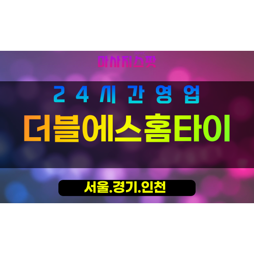 동작구출장마사지 - 동작동홈타이 - 더블에스홈타이 - 세심케어 - 마사지스팟
